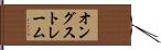 オングストレーム Hand Scroll