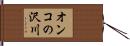 オンコの沢川 Hand Scroll