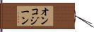 オンコジーン Hand Scroll
