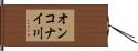 オンコナイ川 Hand Scroll