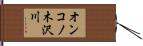 オンコノ木沢川 Hand Scroll