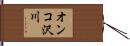 オンコ沢川 Hand Scroll
