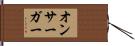 オンサーガー Hand Scroll