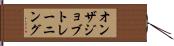 オンザジョブトレーニング Hand Scroll