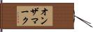 オン・ザ・マーク Hand Scroll