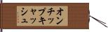 オンチップ・キャッシュ Hand Scroll