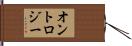 オントロジー Hand Scroll