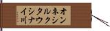 オンネシルクタウシナイ川 Hand Scroll