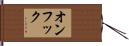 オンフック Hand Scroll