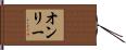 オンリー Hand Scroll