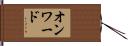 オンワード Hand Scroll