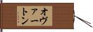 オヴァートン Hand Scroll