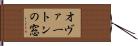 オヴァートンの窓 Hand Scroll