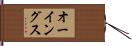 オーイングス Hand Scroll
