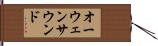 オーウェンサウンド Hand Scroll