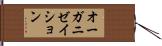 オーガニゼイション Hand Scroll