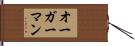 オーガーマン Hand Scroll
