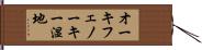オーキフェノーキー湿地 Hand Scroll