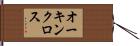 オーキンクロス Hand Scroll