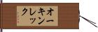 オーキンレック Hand Scroll