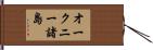 オークニー諸島 Hand Scroll