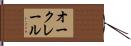 オークレール Hand Scroll