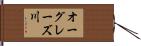 オーグレーズ川 Hand Scroll