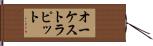 オーケストラ・ピット Hand Scroll