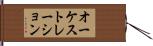 オーケストレーション Hand Scroll