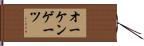 オーケンゲーツ Hand Scroll