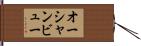 オーシャンビュー Hand Scroll