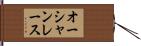 オーシャンレース Hand Scroll