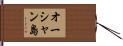 オーシャン島 Hand Scroll
