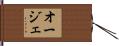 オージェ Hand Scroll