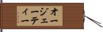 オージェーティー Hand Scroll