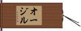 オージル Hand Scroll