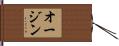 オージン Hand Scroll