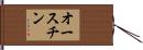オースチン Hand Scroll