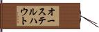 オーステルハウト Hand Scroll