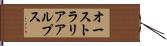 オーストラリアアルプス Hand Scroll