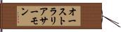 オーストラリアサーモン Hand Scroll