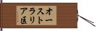 オーストラリア区 Hand Scroll