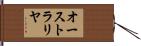 オーストラリヤ Hand Scroll