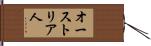 オーストリア人 Hand Scroll