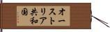 オーストリア共和国 Hand Scroll