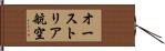 オーストリア航空 Hand Scroll