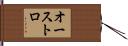 オーストロ Hand Scroll