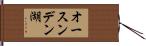 オースンデン湖 Hand Scroll