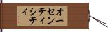 オーセンティシティ Hand Scroll