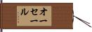 オーセール Hand Scroll